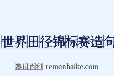 世界田径锦标赛造句是什么意思的图片